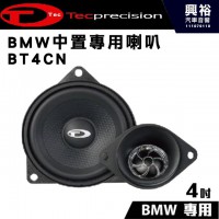 【TEC】BMW中置專用喇叭 BT4CN 二音路分離式喇叭