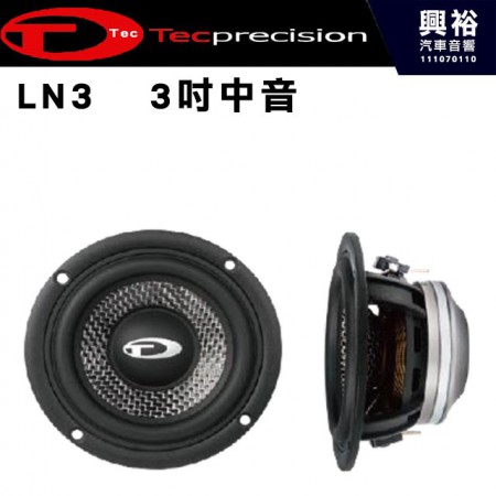 【TEC】LN3   3吋中音 承受功率30瓦 頻率響應120 ~ 15K Hz 靈敏度88d