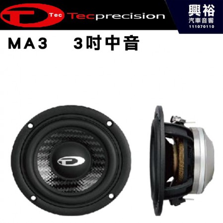 【TEC】MA3   3吋中音 承受功率30瓦 頻率響應120 ~ 15K Hz 靈敏度87.5d