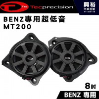 【TEC】BENZ專用超低音 MT200   8吋超低音喇叭＊正品公司貨