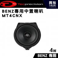 【TEC】BENZ專用中置喇叭 MT4CNX   4吋同軸專用單體＊公司貨