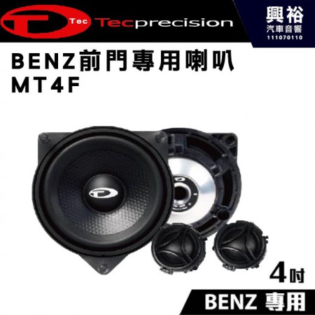 【TEC】BENZ前門專用喇叭 MT4F 中高音分離式喇叭4吋＊公司貨