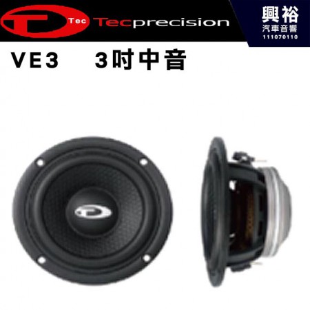【TEC】VE3   3吋中音喇叭 承受功率30瓦 頻率響應130 ~ 13K Hz 靈敏度87dB