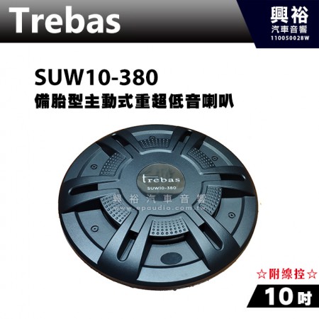 【Trebas】SUW10-380 10吋備胎主動式超低音＊最大功率380W 公司貨