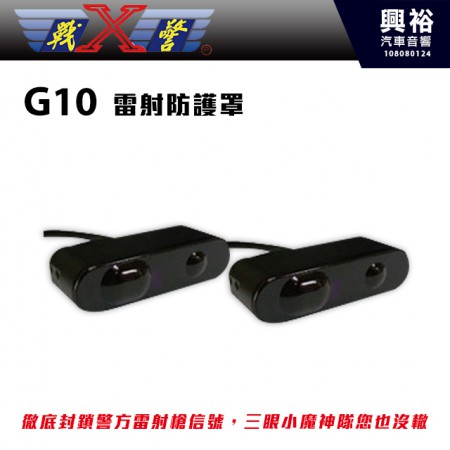 【X-Guorder】X戰警 G-10 Laser shield 無線雷射防護罩