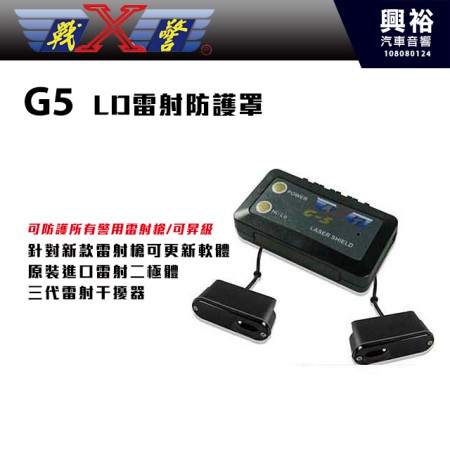 【X-Guorder】X戰警 G5 高階LED雷射防護罩(可防護所有警用雷射槍/可昇級)