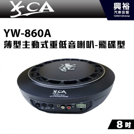 【YSCA】8吋超薄型主動式重低音YW-860A＊獅王之吼-飛碟型重低音