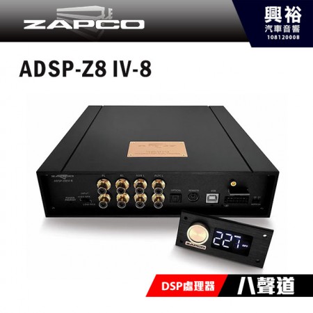 【ZAPCO】ADSP-Z8IV-8 八聲道DSP擴大機