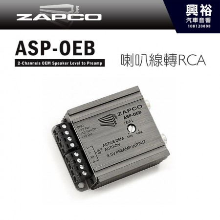 【ZAPCO】ASP-OEB 喇叭線轉RCA