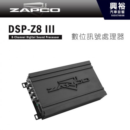 【ZAPCO】DSP-Z8III 6/8通道數位訊號處理器