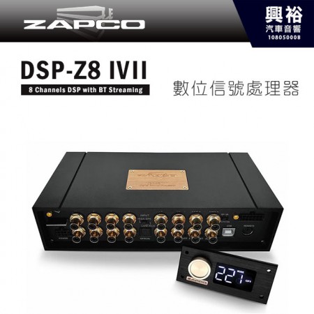 【ZAPCO】DSP-Z8IVII 數位信號處理器