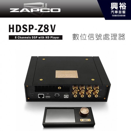 【ZAPCO】HDSP-Z8V 數位信號處理器