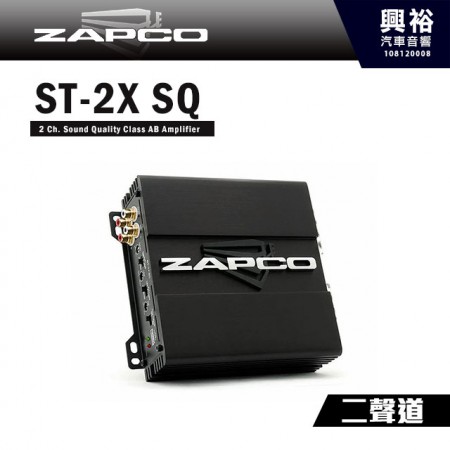 【ZAPCO】ST-2XSQ 二聲道擴大器＊公司貨