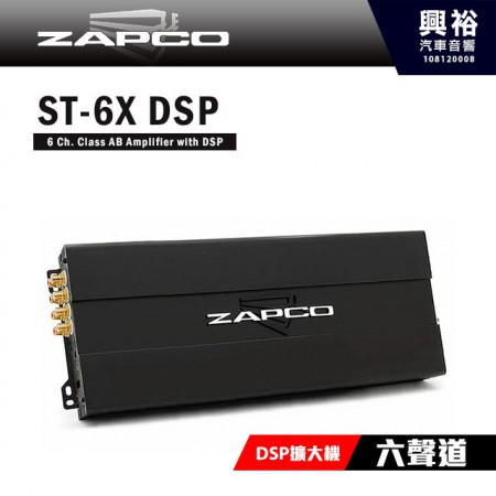 【ZAPCO】ST-6XDSP 六聲道DSP擴大器
