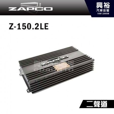 【ZAPCO】Z-150.2LE 二聲道擴大器