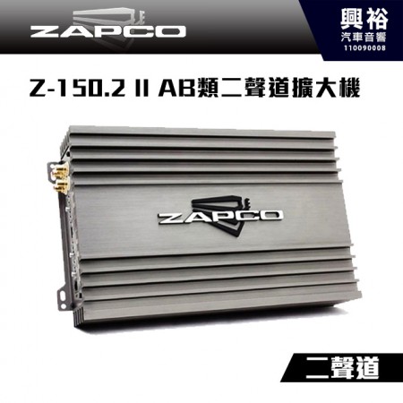 【ZAPCO】Z-150.2 II AB類二聲道擴大機＊公司貨