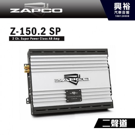 【ZAPCO】Z150.2SP AB類 二聲道擴大器