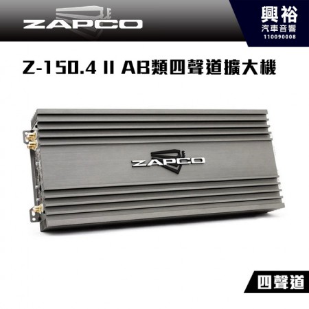 【ZAPCO】Z-150.4 II AB類四聲道擴大機＊公司貨 